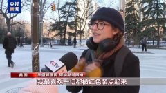 外国人眼中的春节：从色彩、习俗和祝福 感受新