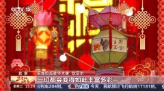 尼加拉瓜驻华大使：在北京庆祝春节是一段美妙
