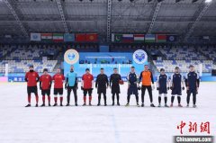 上海合作组织雪地足球赛 中国球队1：2惜败